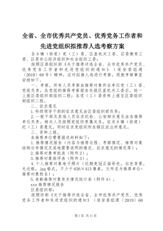 全省、全市优秀共产党员、优秀党务工作者和先进党组织拟推荐人选考察实施方案