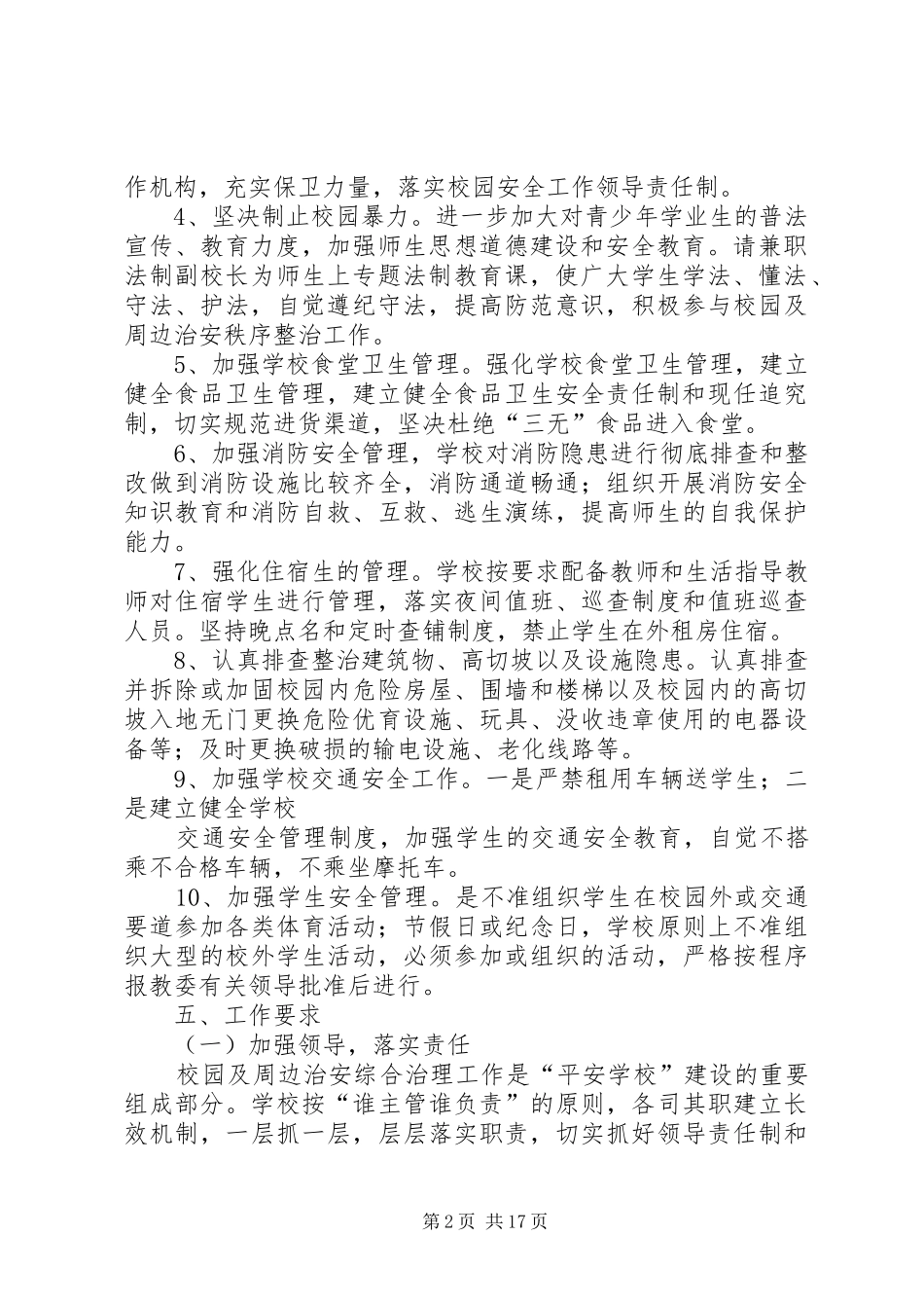 学校治安综合治理实施方案_第2页