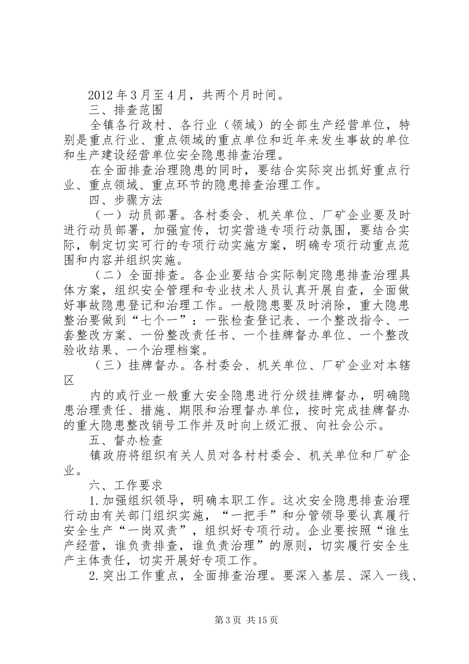 高家庄镇春节前安全生产隐患排查工作方案_第3页