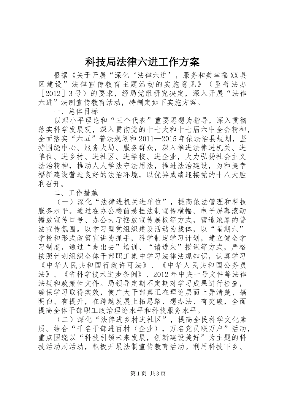 科技局法律六进工作方案_第1页