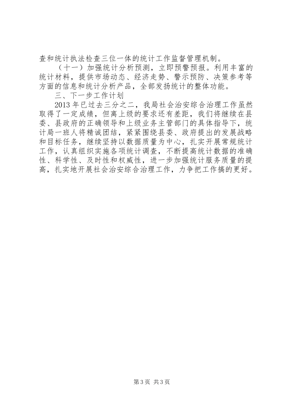 统计局社会管理创新工作总结_第3页