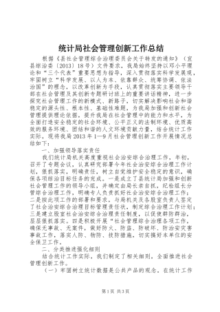 统计局社会管理创新工作总结