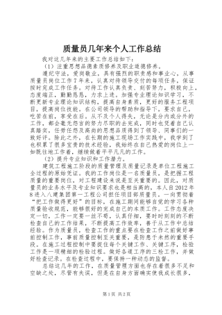 质量员几年来个人工作总结