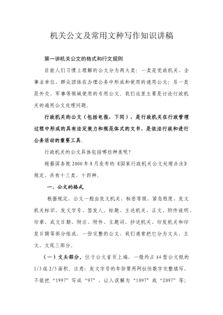 机关公文及常用文种写作知识讲稿24053107