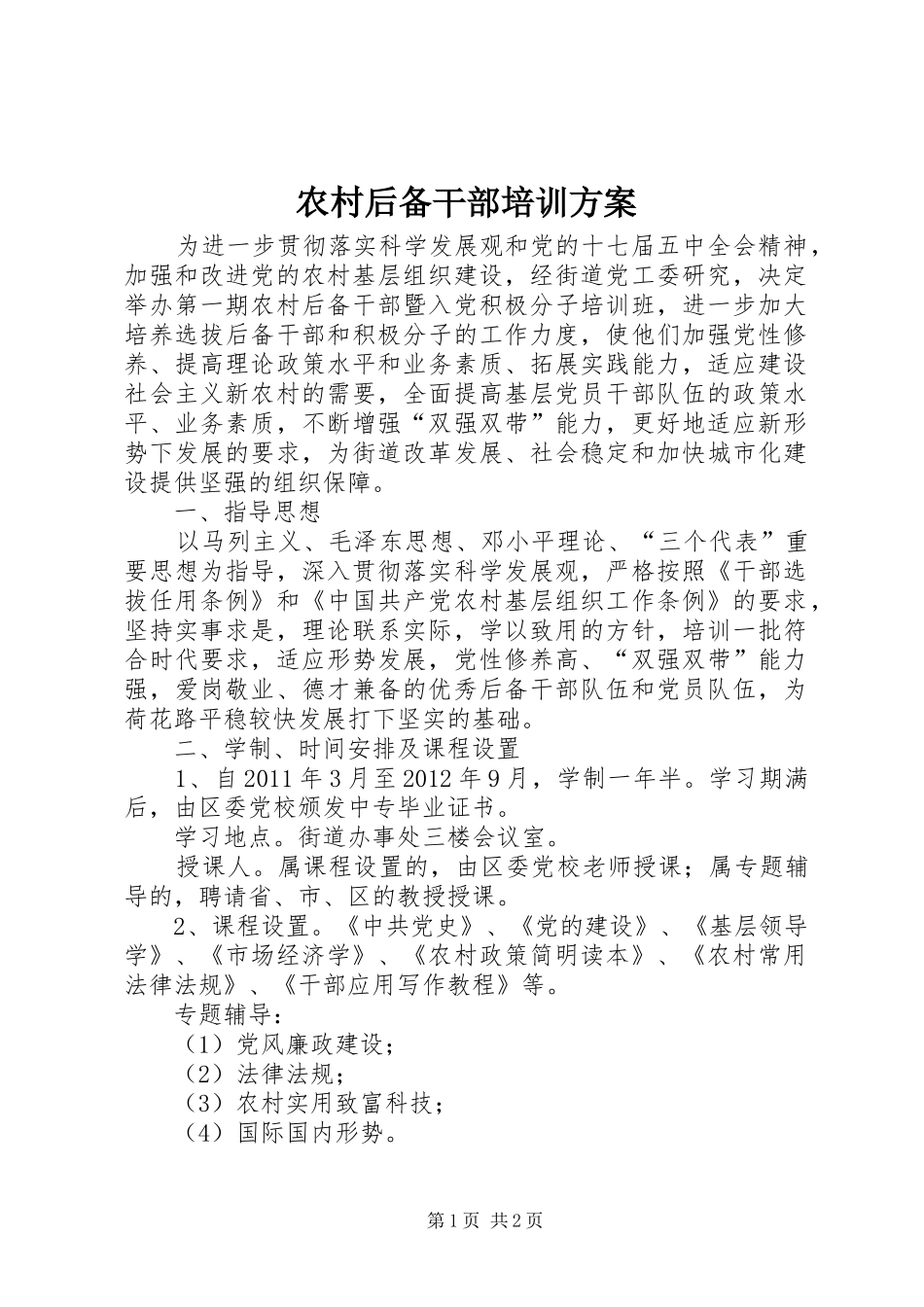 农村后备干部培训方案_第1页