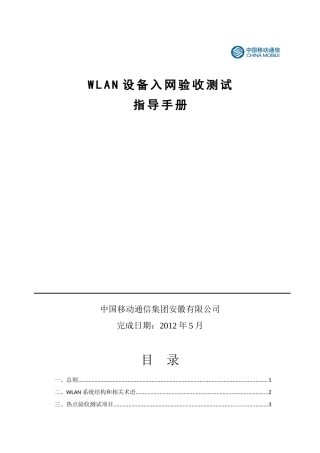 WLAN设备入网验收测试指导