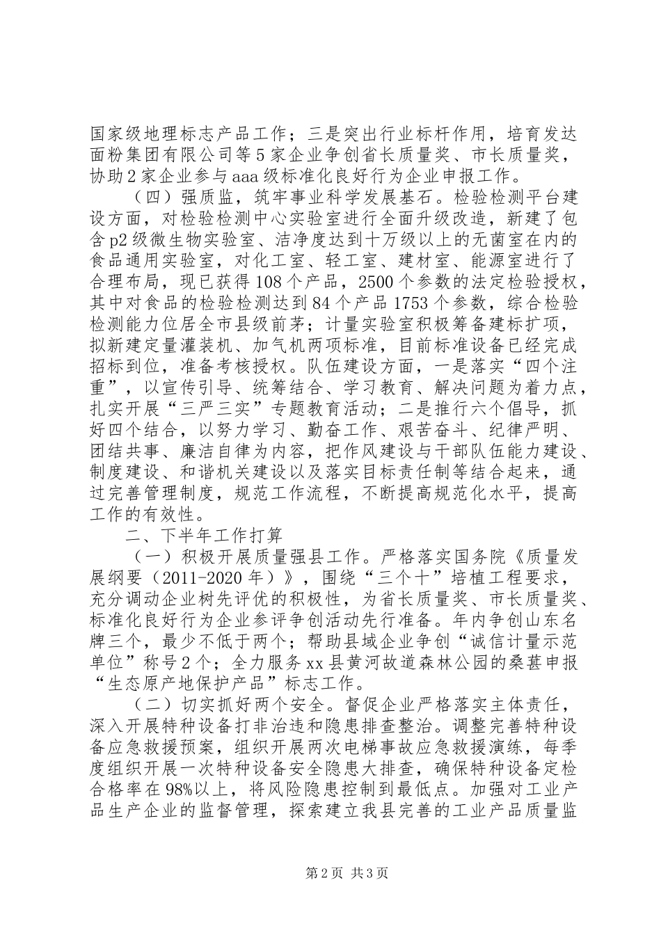 质监局上半年工作总结及下半年工作打算_第2页