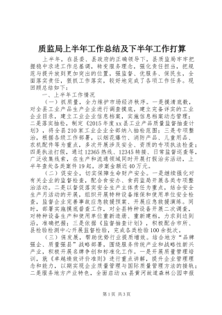 质监局上半年工作总结及下半年工作打算