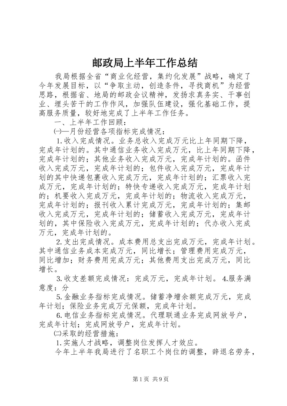 邮政局上半年工作总结_第1页