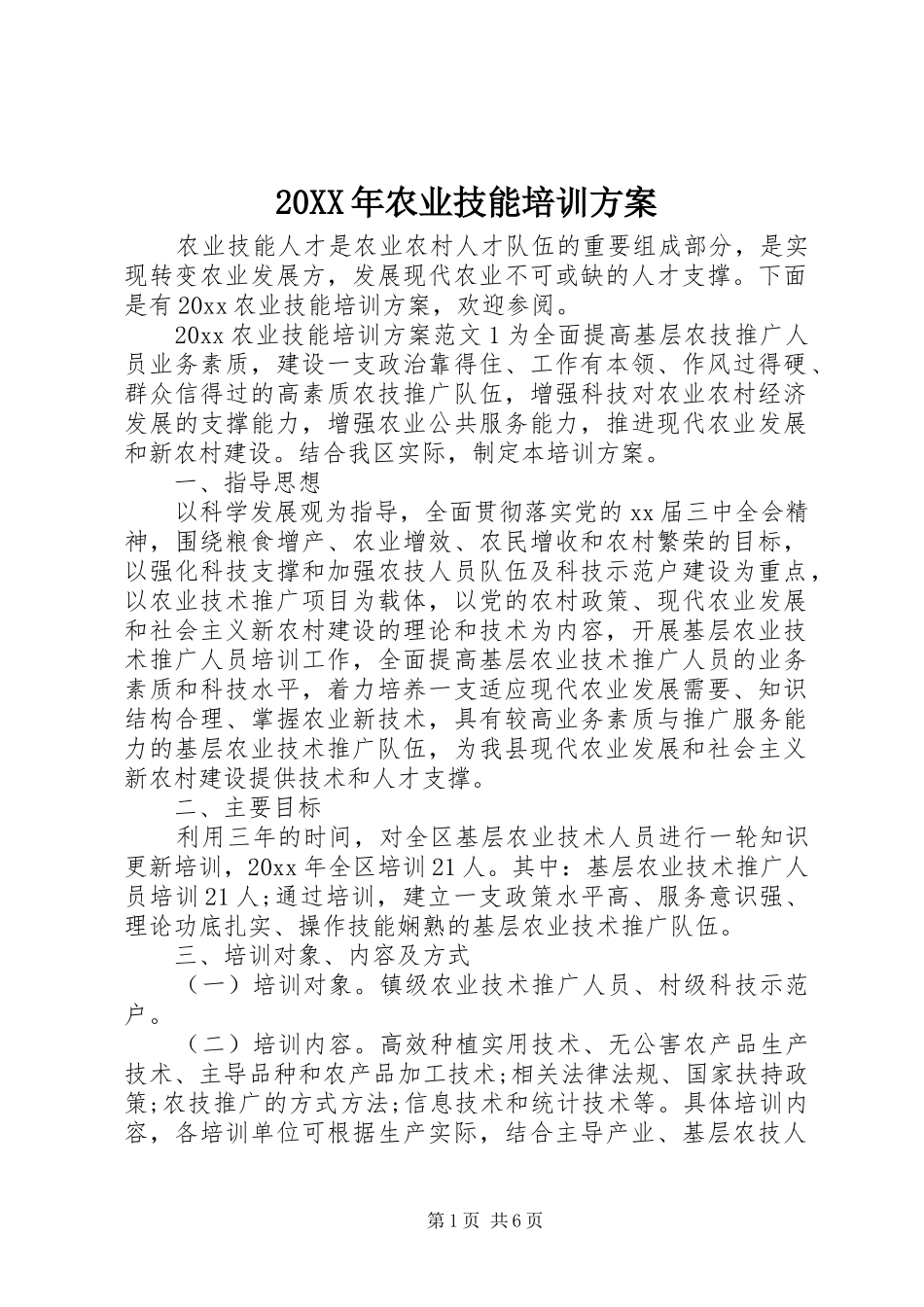 XX年农业技能培训实施方案 ()_第1页