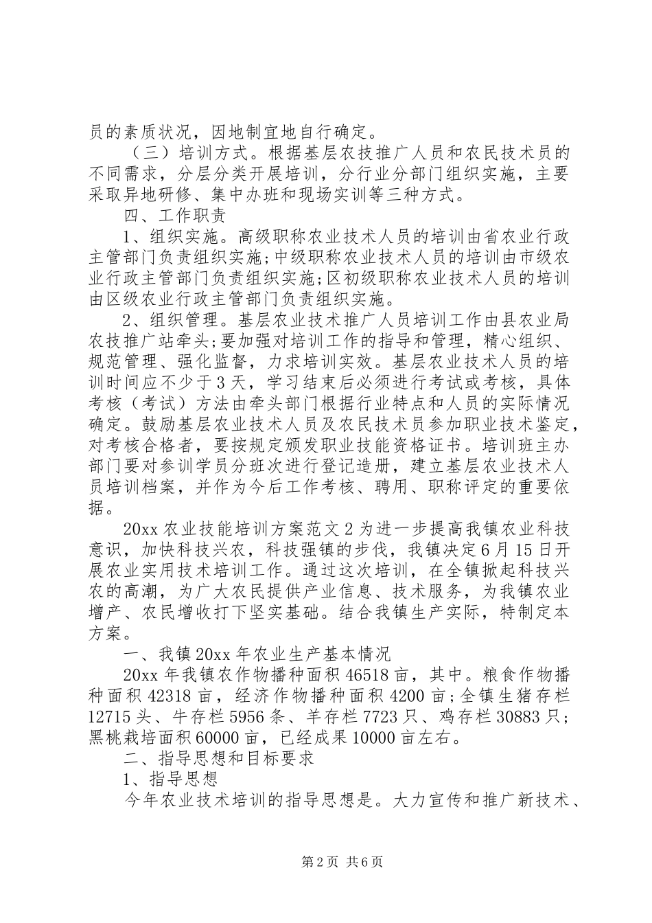 XX年农业技能培训实施方案 ()_第2页