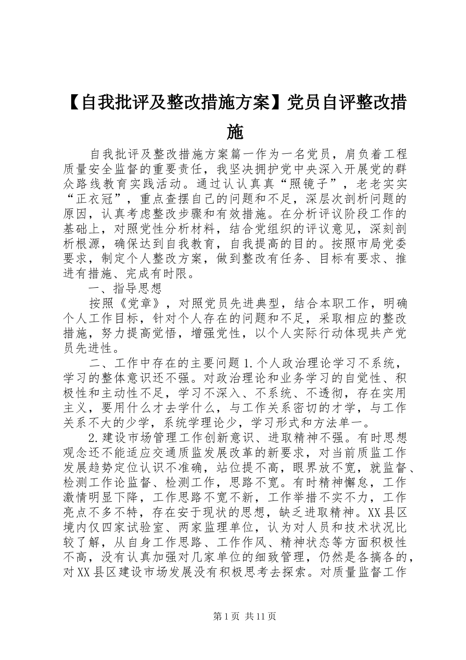 【自我批评及整改措施实施方案】党员自评整改措施_第1页