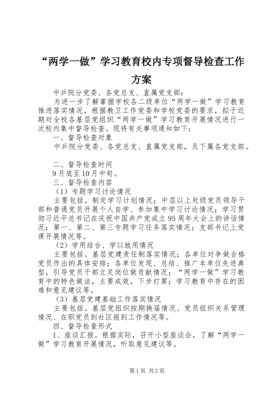 “两学一做”学习教育校内专项督导检查工作实施方案_第1页
