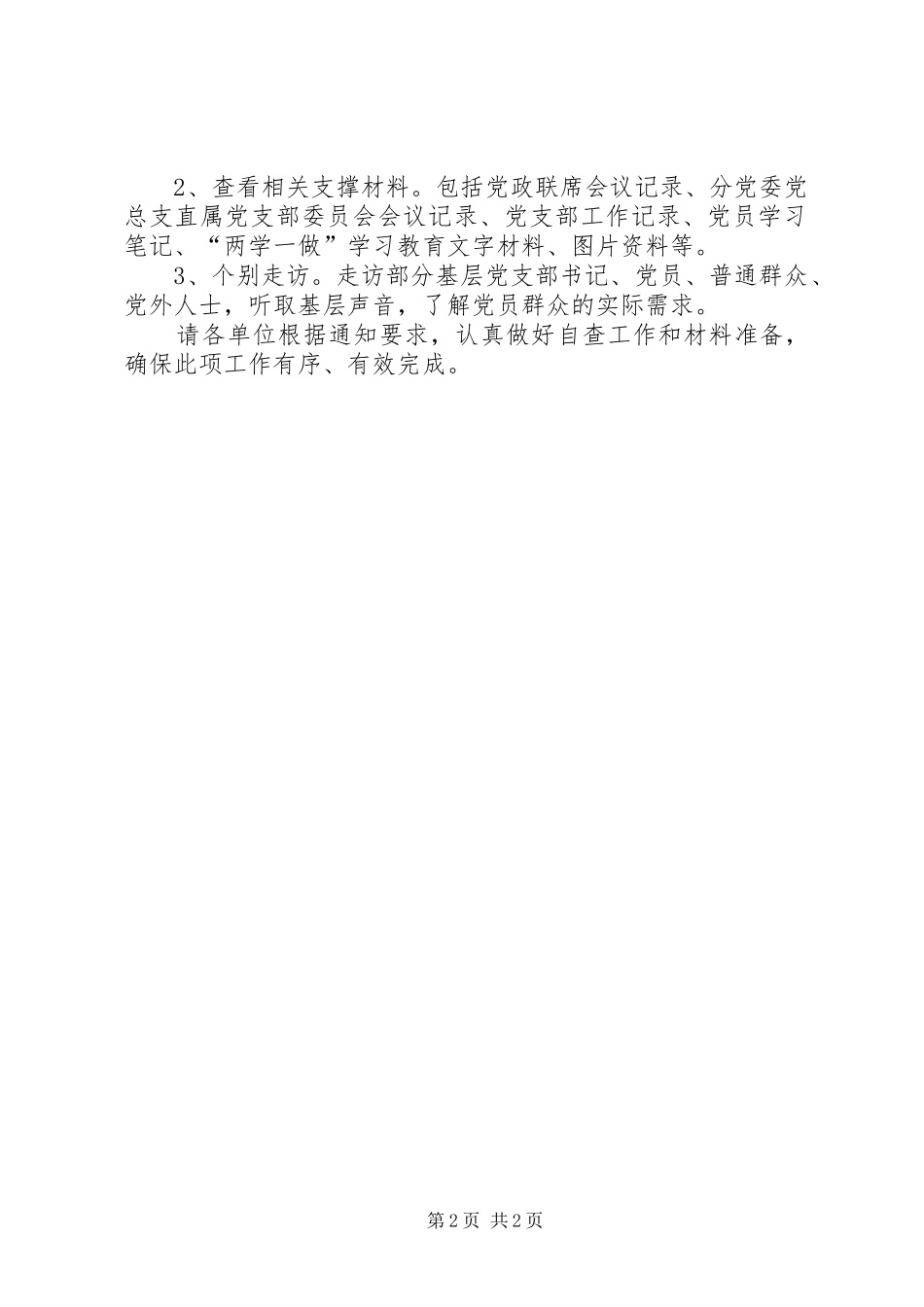 “两学一做”学习教育校内专项督导检查工作实施方案_第2页