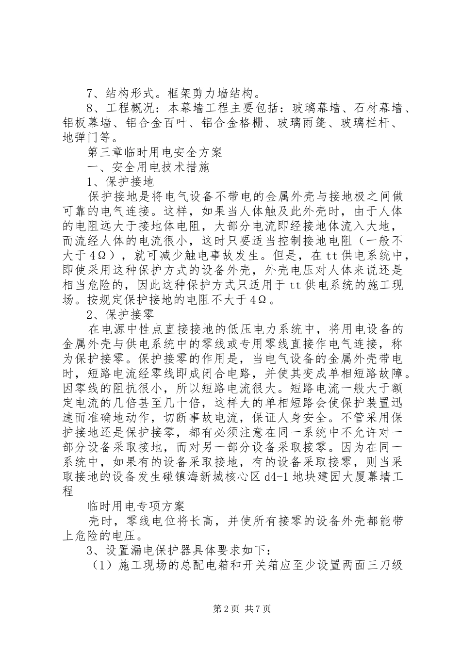 临时用电方案(发电机)_第2页