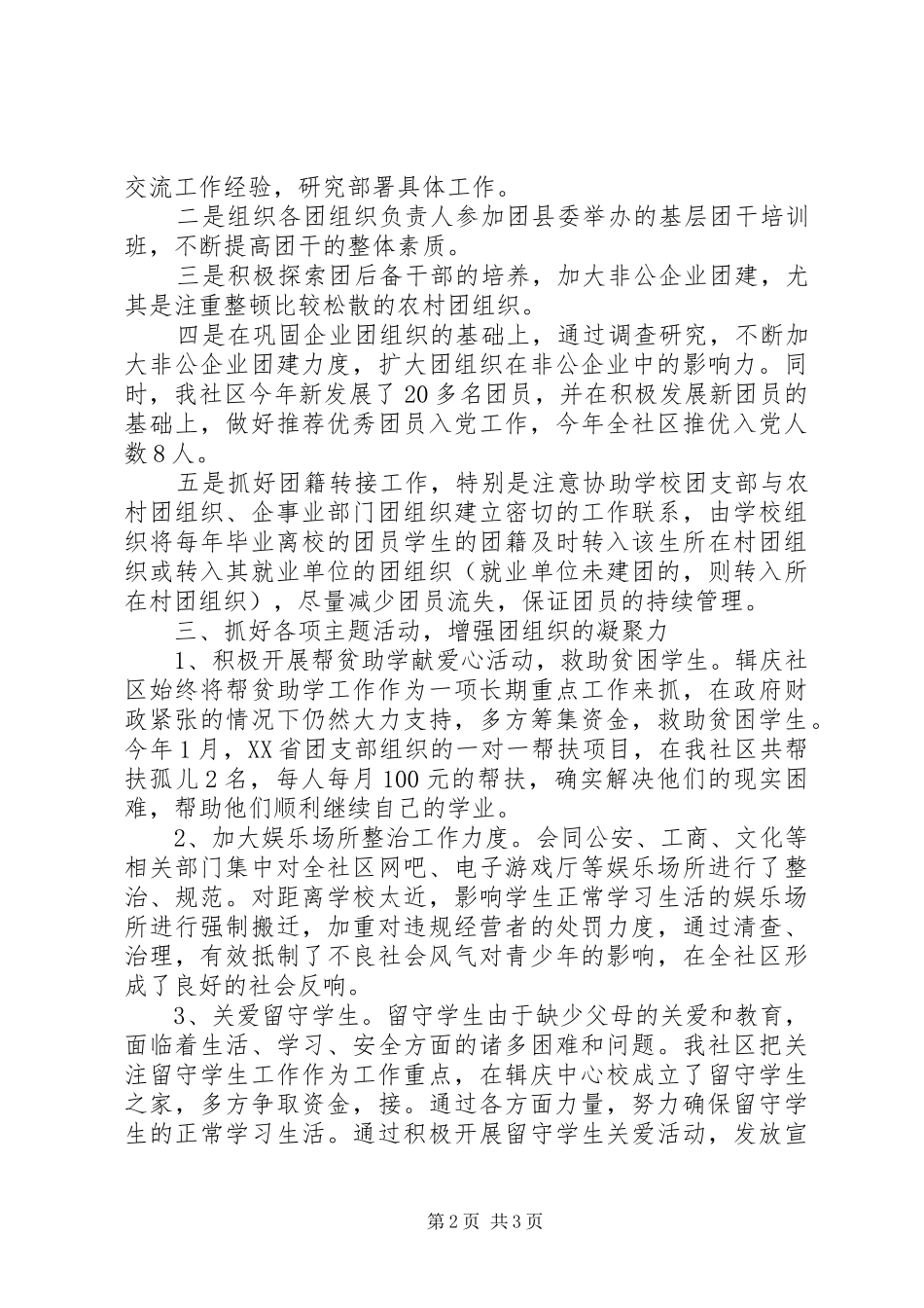 社区团支部工作自我总结_第2页