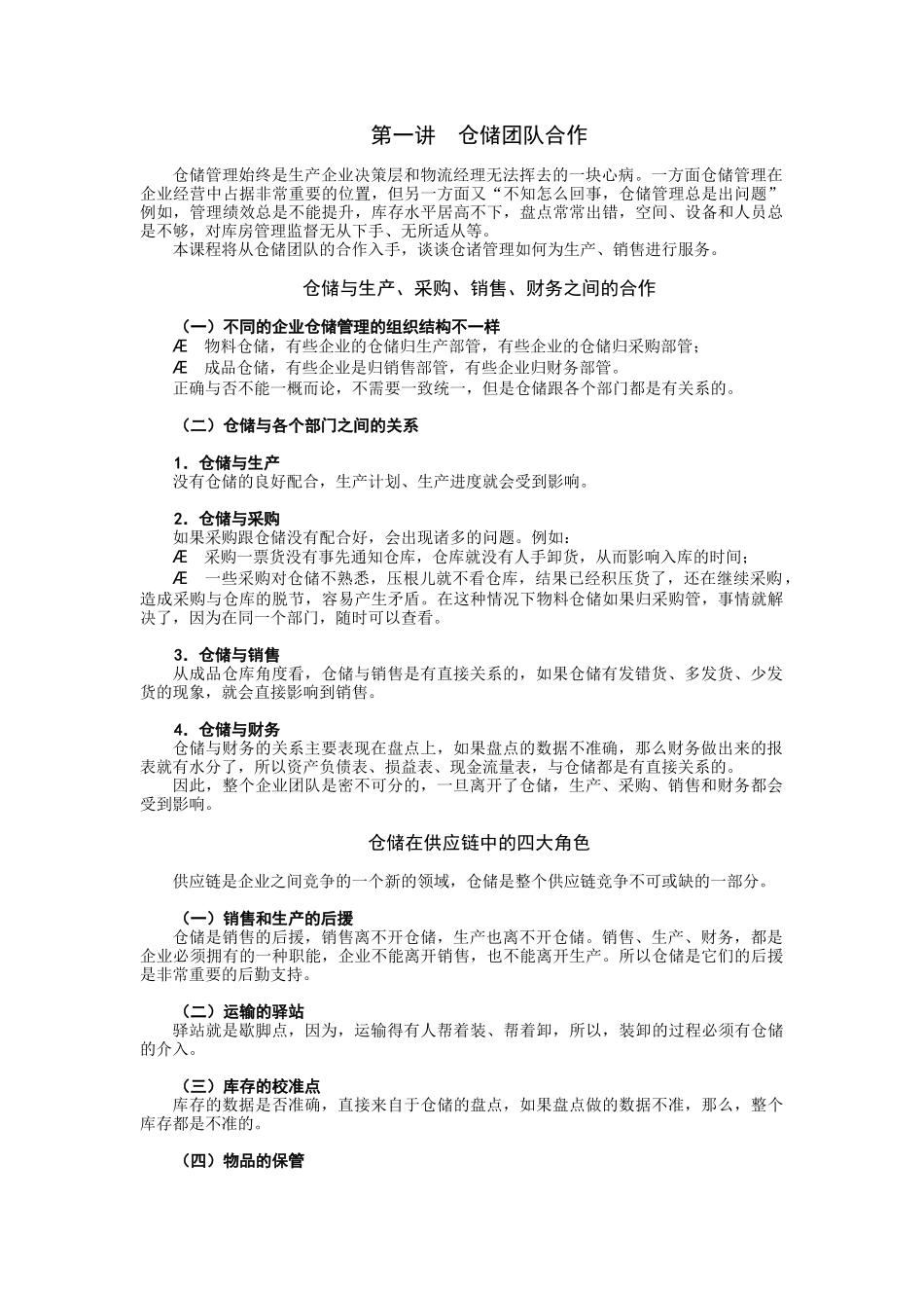 仓储管理必修的九堂课_第1页