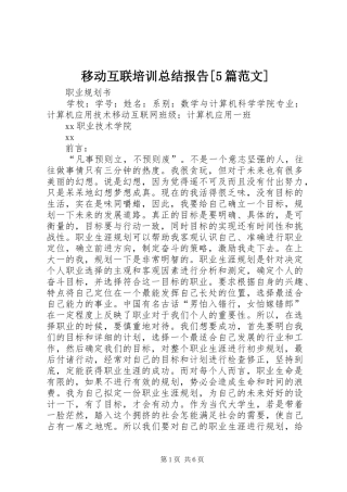 移动互联培训总结报告[5篇范文]