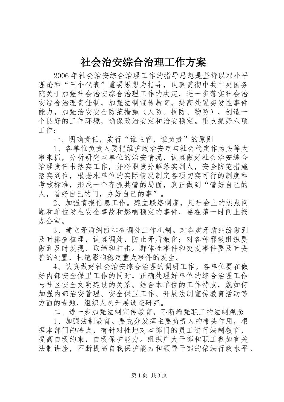 社会治安综合治理工作实施方案_第1页
