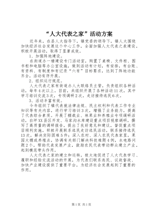 “人大代表之家”活动实施方案