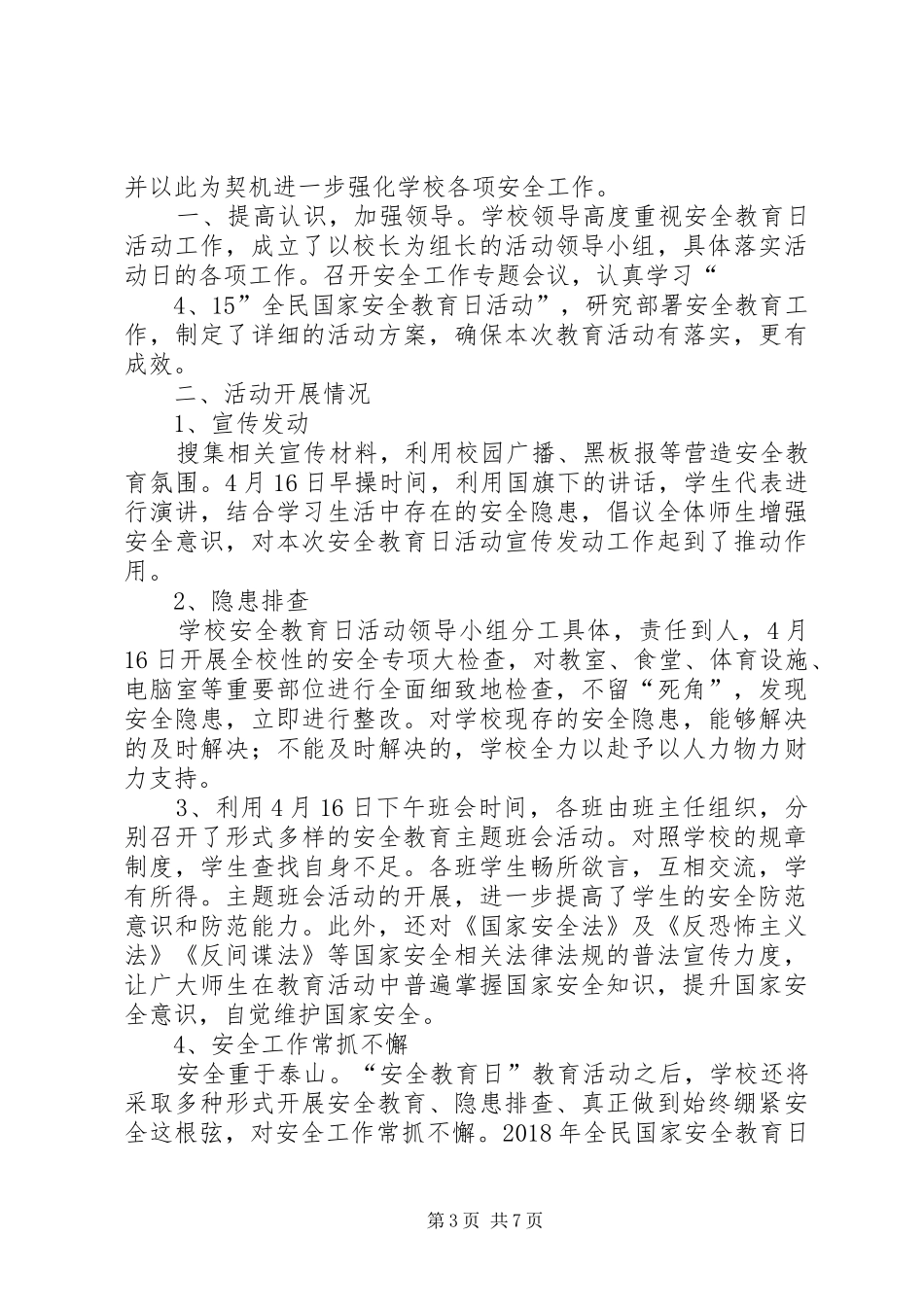 全民国家安全教育日活动方案范文大全_第3页