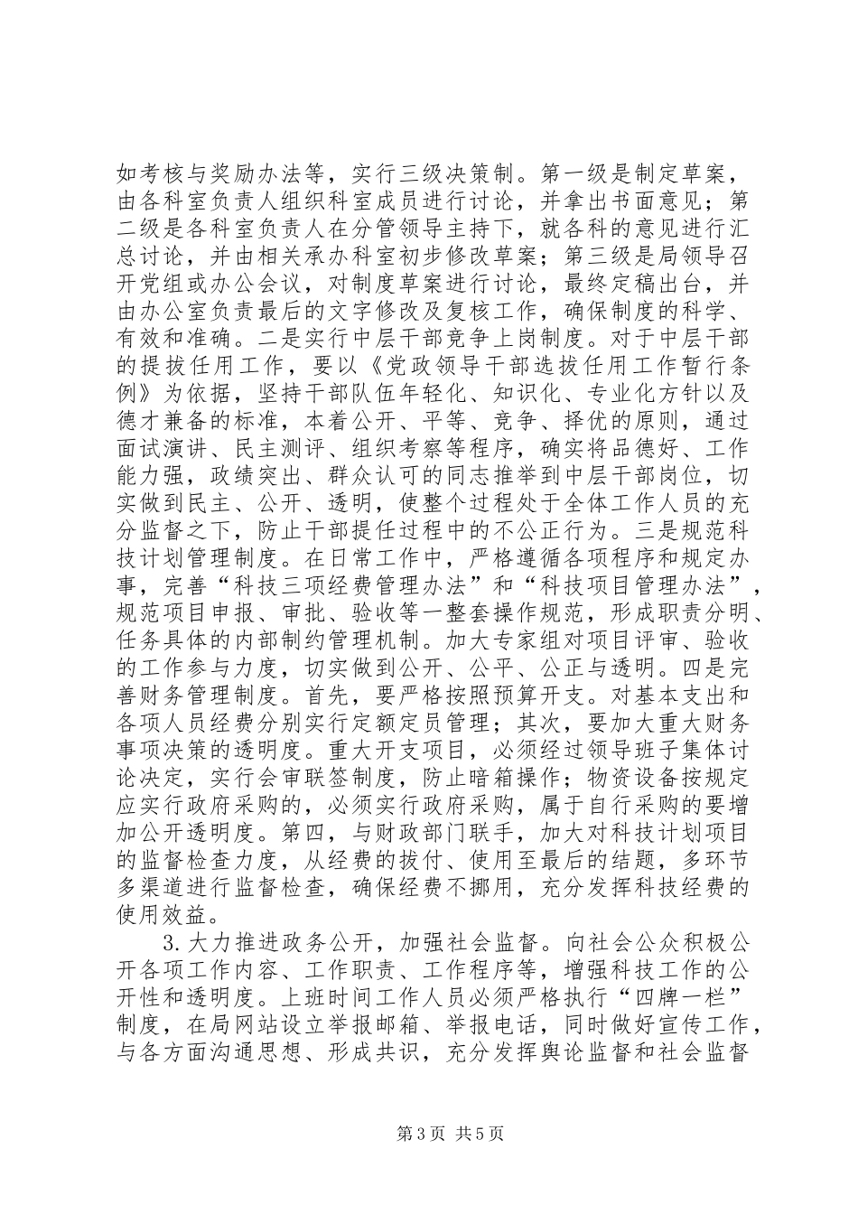 科技局打造廉洁工程工作方案_第3页