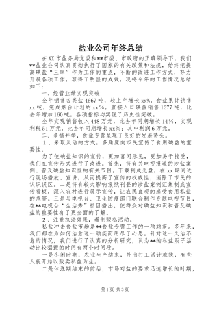 盐业公司年终总结