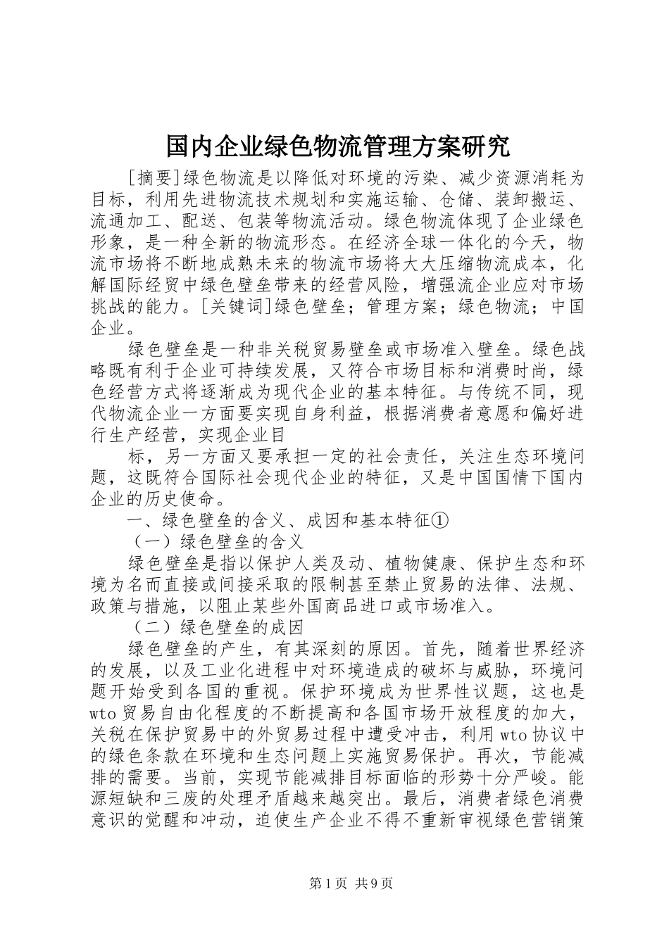 国内企业绿色物流管理实施方案研究_第1页