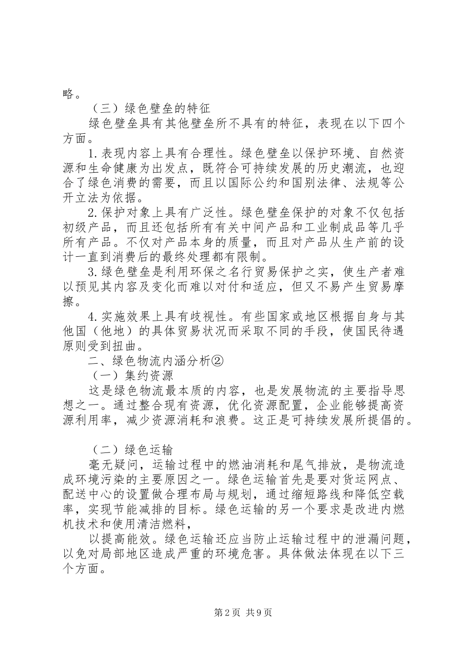 国内企业绿色物流管理实施方案研究_第2页