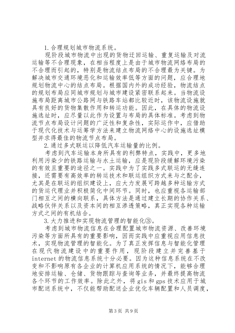 国内企业绿色物流管理实施方案研究_第3页