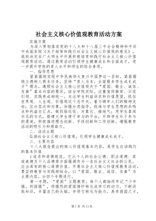 社会主义核心价值观教育活动方案