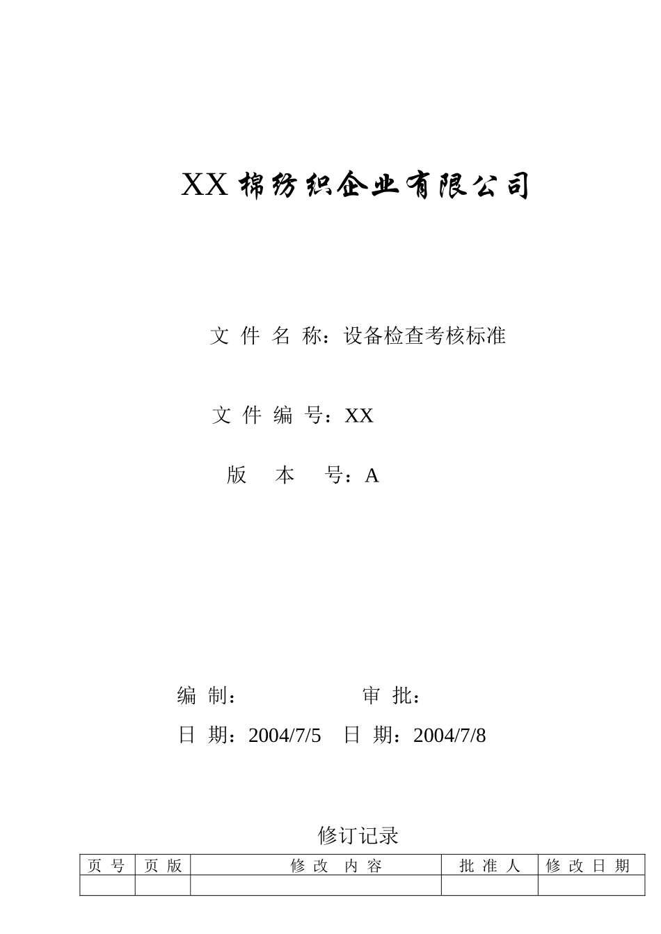 MY3-019设备检查考核标准_第1页