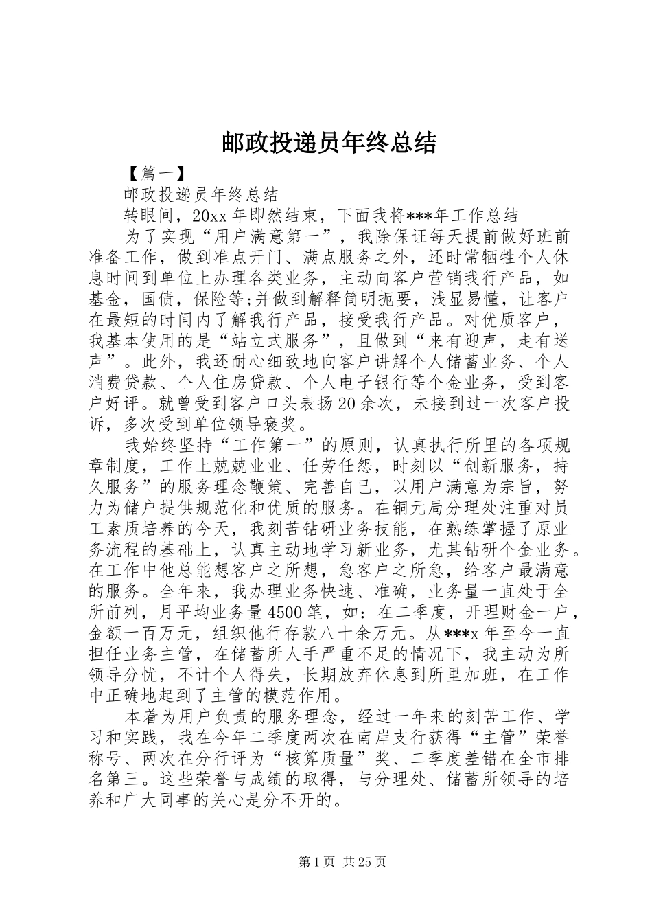 邮政投递员年终总结_第1页