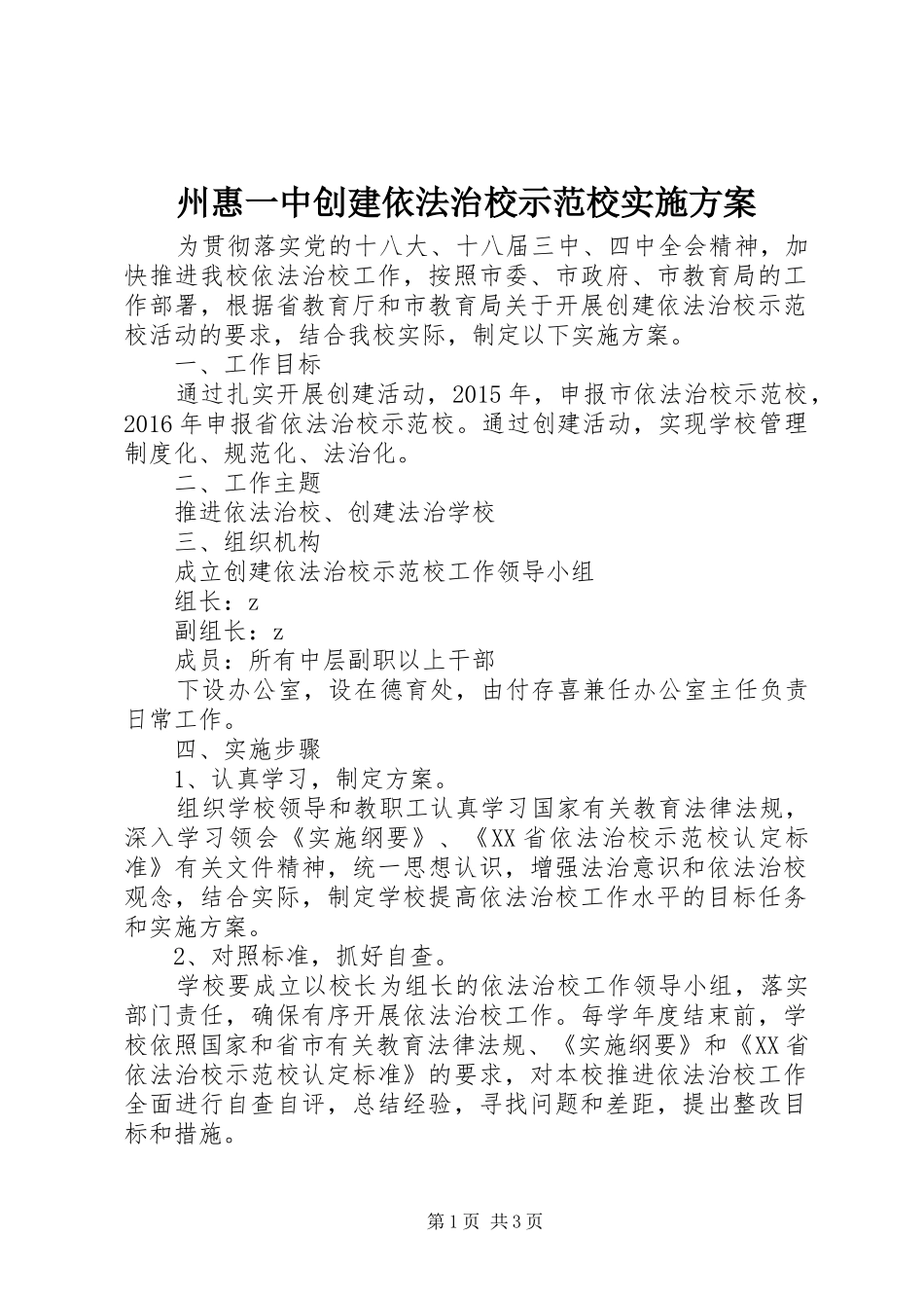 州惠一中创建依法治校示范校方案_第1页