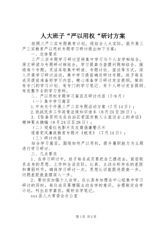 人大班子“严以用权“研讨实施方案