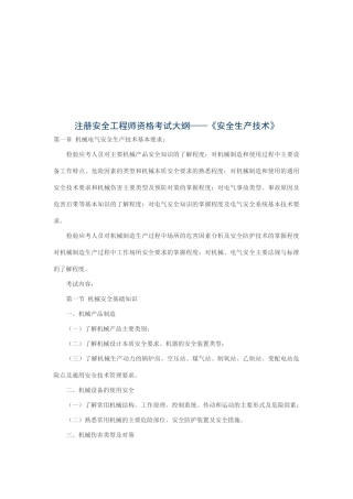 注册安全工程师资格考试之安全生产技术