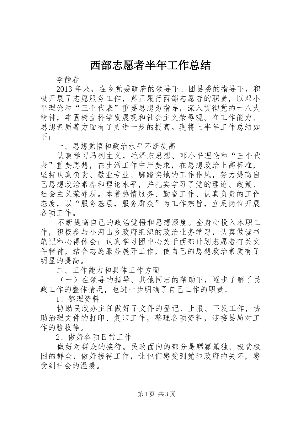 西部志愿者半年工作总结_第1页