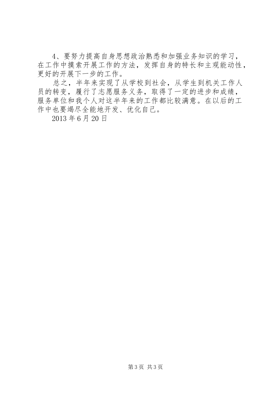 西部志愿者半年工作总结_第3页