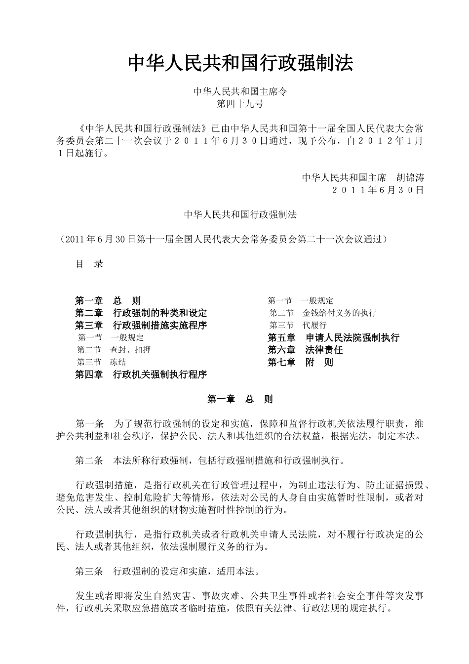 行政强制法全文及其详细解释_第1页