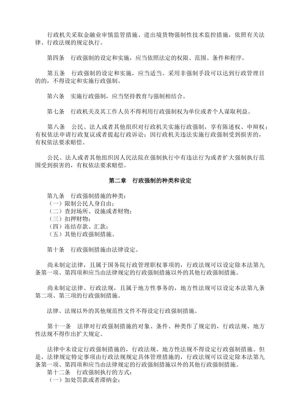 行政强制法全文及其详细解释_第2页