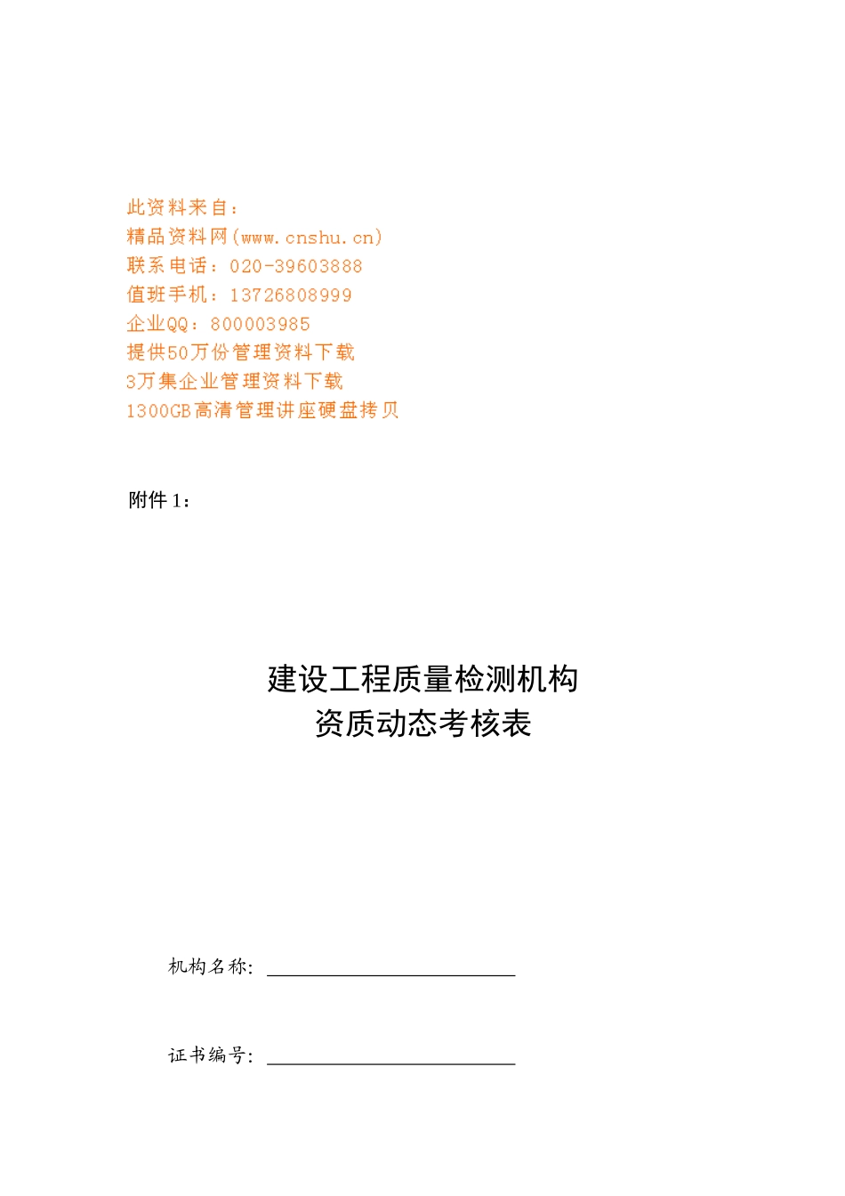 建设工程质量检测机构考核表_第1页