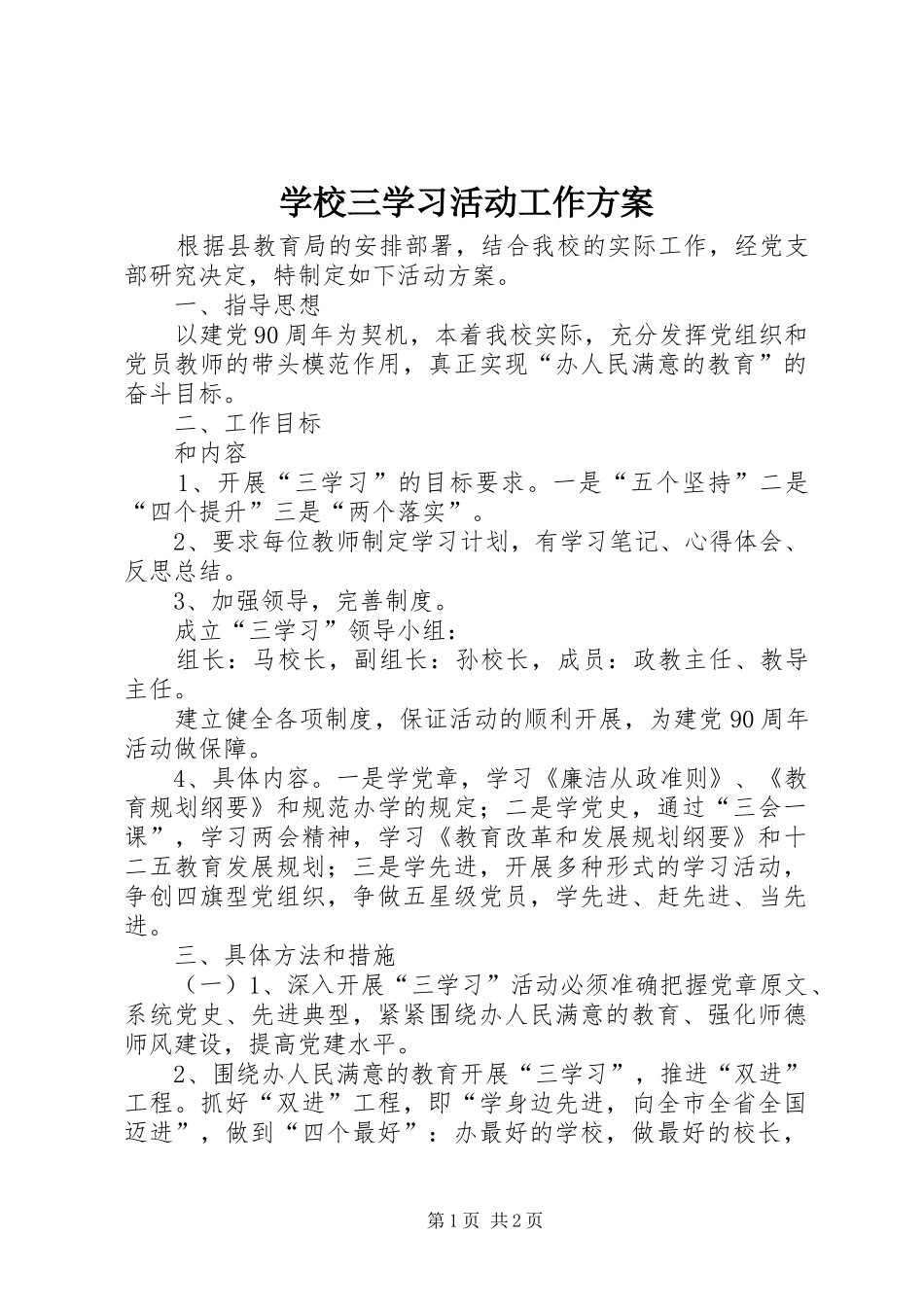学校三学习活动工作实施方案_第1页