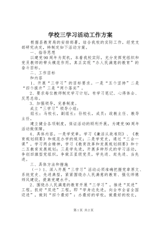 学校三学习活动工作实施方案