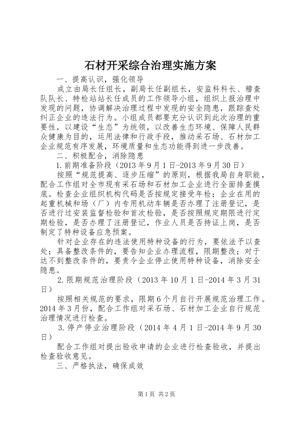 石材开采综合治理方案_第1页