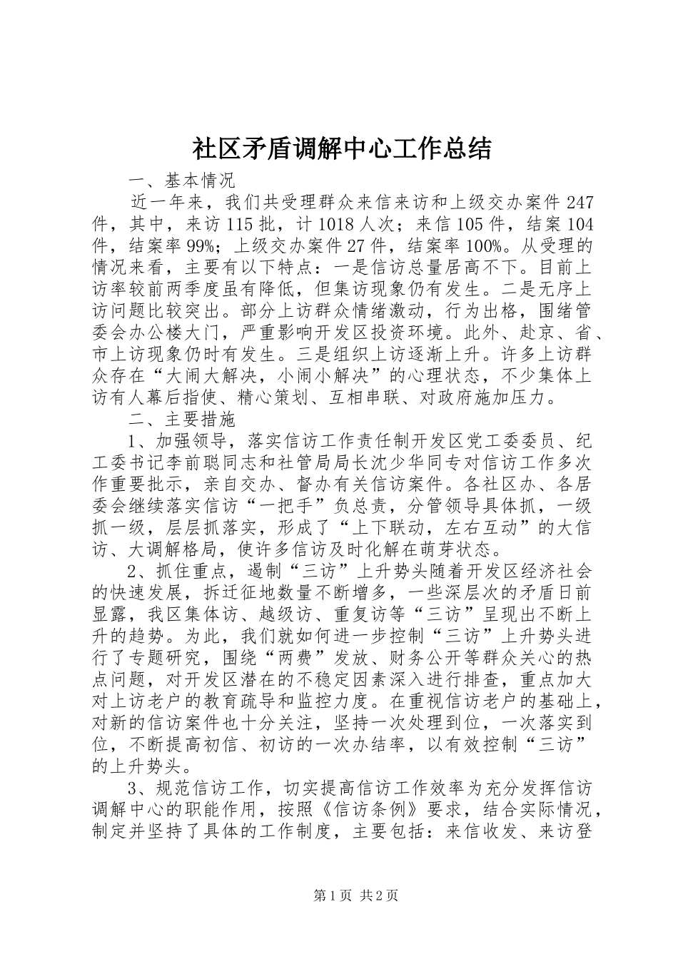 社区矛盾调解中心工作总结_第1页