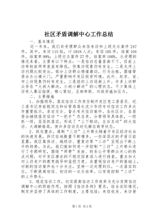 社区矛盾调解中心工作总结