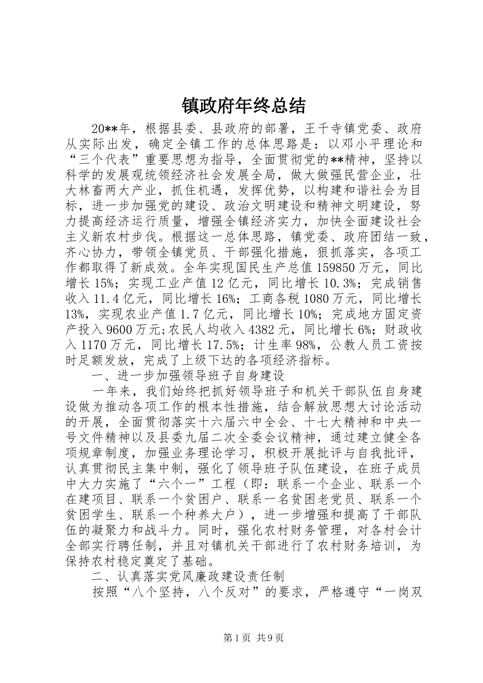 镇政府年终总结_第1页