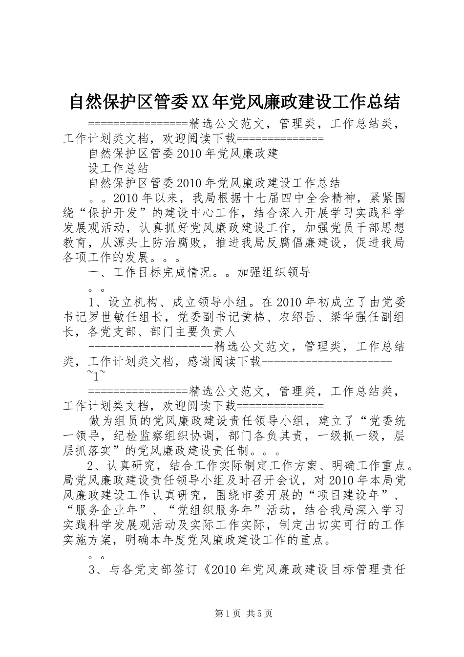 自然保护区管委XX年党风廉政建设工作总结_第1页
