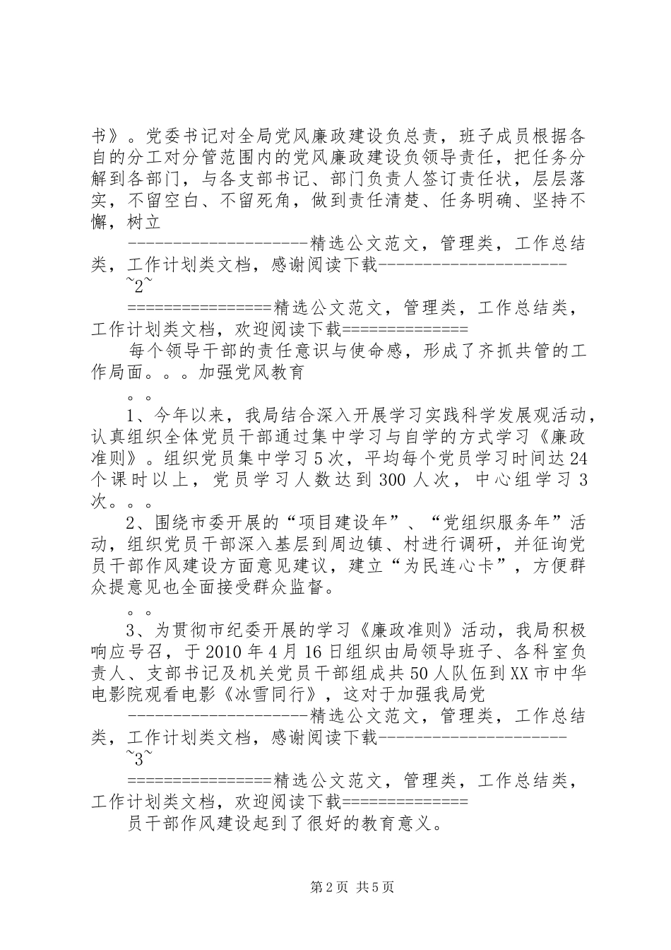 自然保护区管委XX年党风廉政建设工作总结_第2页