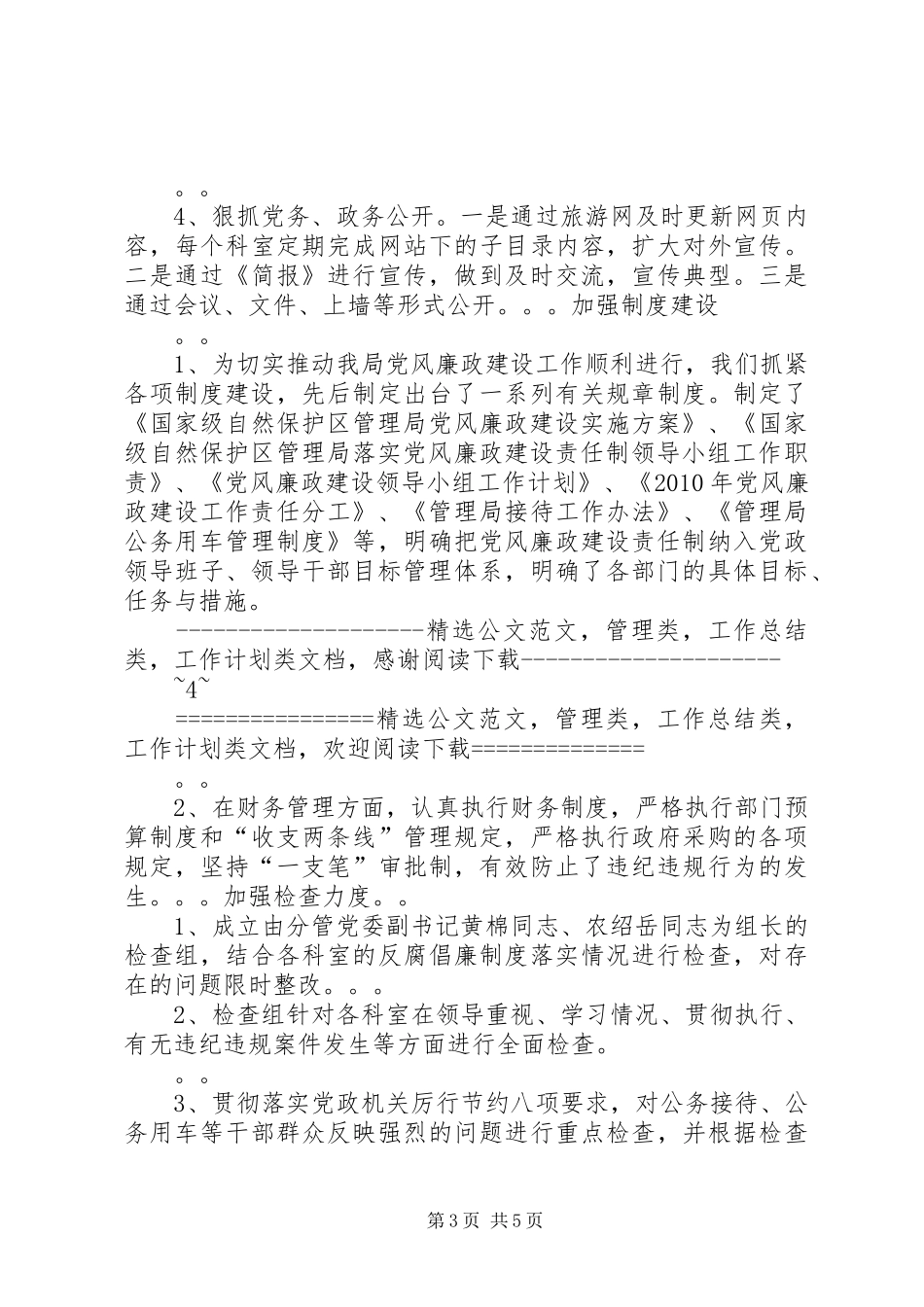 自然保护区管委XX年党风廉政建设工作总结_第3页